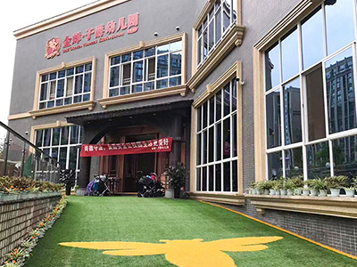 成都污片直播大全软件与金禅*子爵幼儿园合作案例